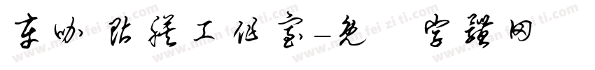 车咖 贴膜工作室字体转换